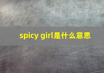 spicy girl是什么意思